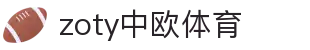 zoty中欧·(中国有限公司)官方网站